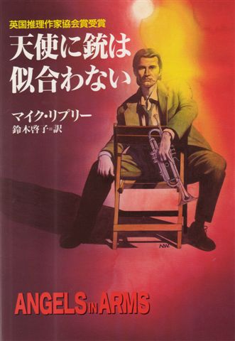Japanese Edition of Angels In Arms by Mike Ripley